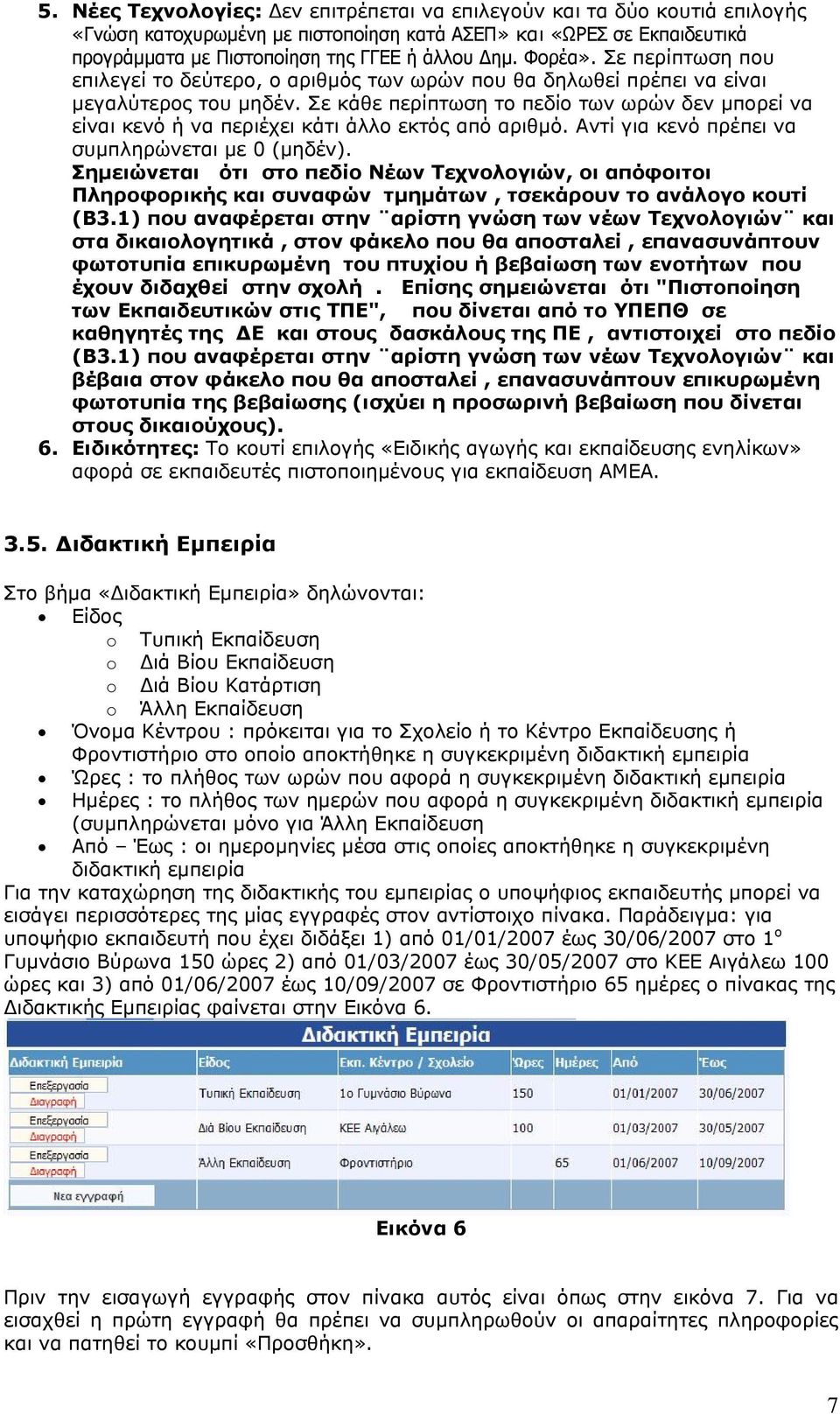 Σε κάθε περίπτωση το πεδίο των ωρών δεν μπορεί να είναι κενό ή να περιέχει κάτι άλλο εκτός από αριθμό. Αντί για κενό πρέπει να συμπληρώνεται με 0 (μηδέν).