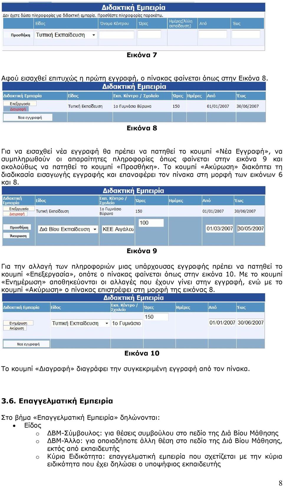 Το κουμπί «Ακύρωση» διακόπτει τη διαδικασία εισαγωγής εγγραφής και επαναφέρει τον πίνακα στη μορφή των εικόνων 6 και 8.