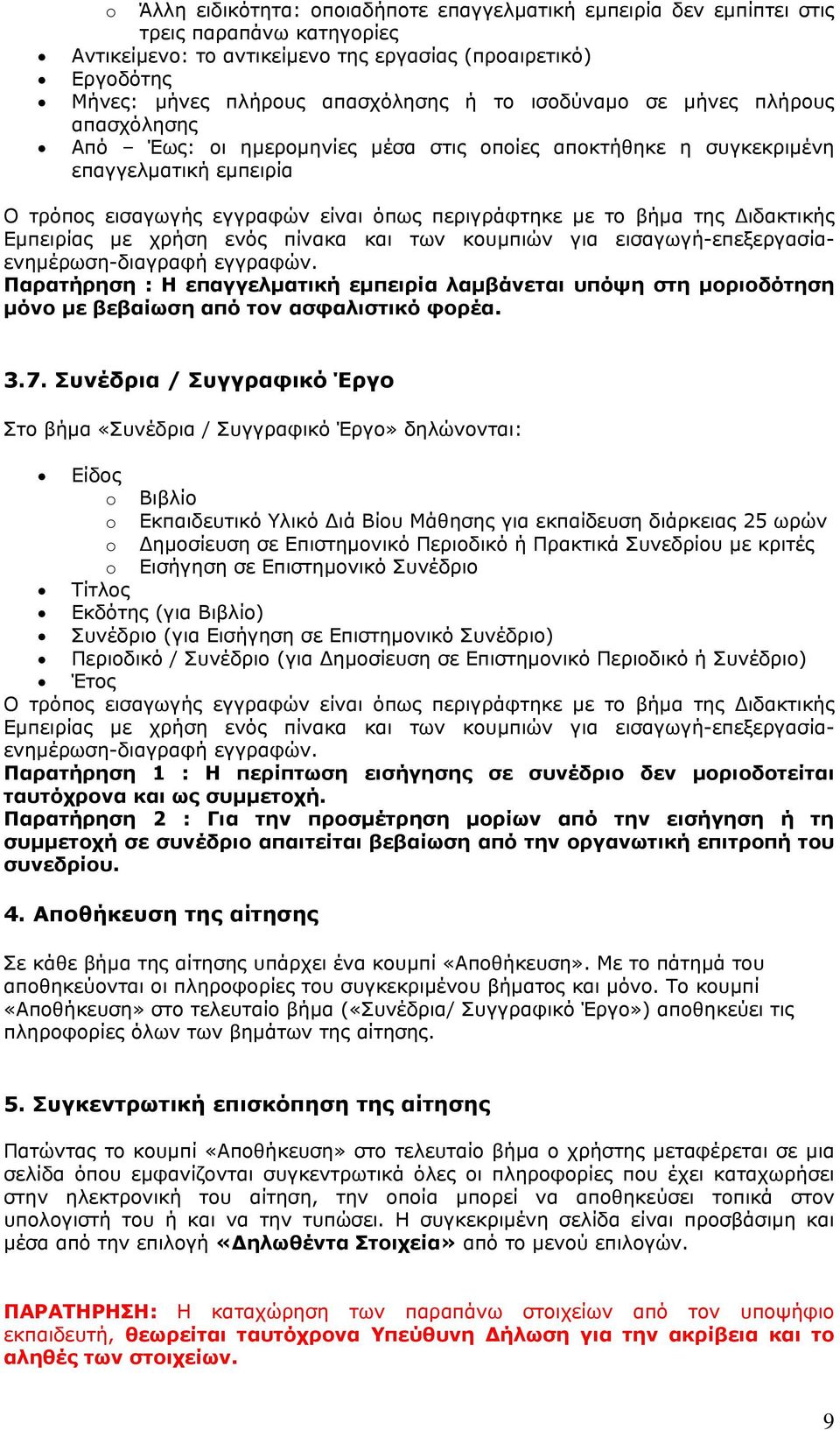 Διδακτικής Εμπειρίας με χρήση ενός πίνακα και των κουμπιών για εισαγωγή-επεξεργασίαενημέρωση-διαγραφή εγγραφών.