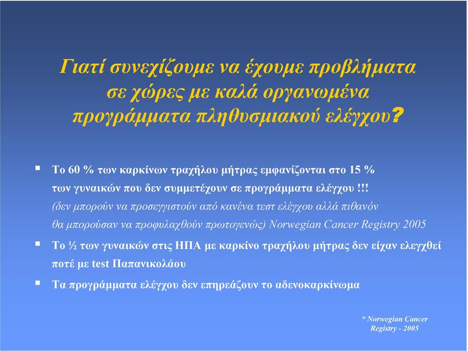 !! (δεν µπορούν να προσεγγιστούν από κανένα τεστ ελέγχου αλλά πιθανόν θα µπορούσαν να προφυλαχθούν πρωτογενώς) Norwegian Cancer Registry