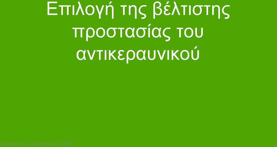 αντικεραυνικού Schneider