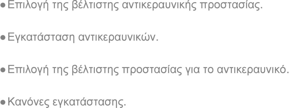 Εγκατάσταση αντικεραυνικών.