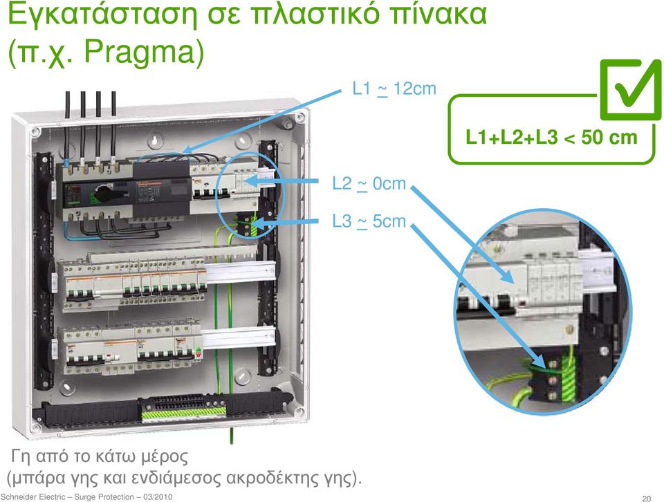 cm Γη από το κάτω μέρος (μπάρα γης και ενδιάμεσος