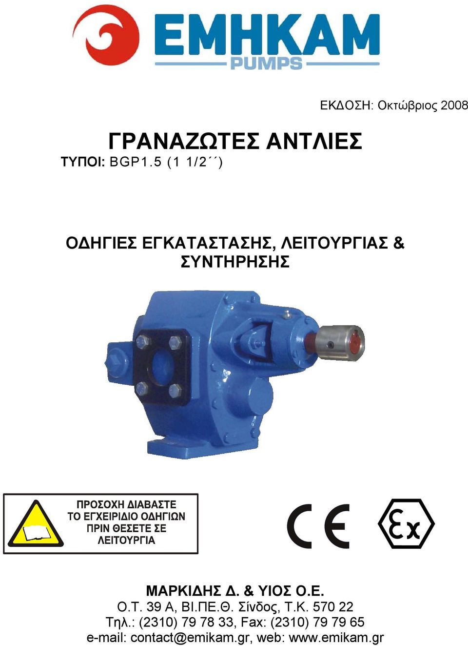 ΛΕΙΤΟΥΡΓΙΑΣ & ΣΥΝΤΗΡΗΣΗΣ ΜΑΡΚΙΔΗΣ Δ. & ΥΙΟΣ Ο.Ε. O.T. 39 A, ΒΙ.ΠΕ.