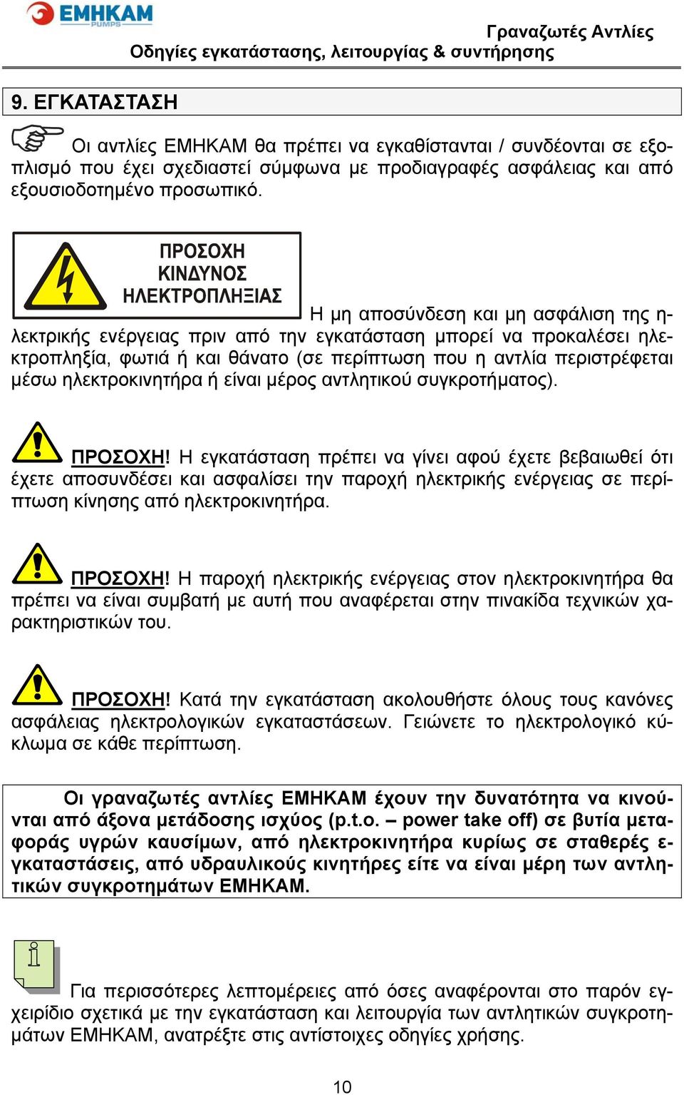 ηλεκτροκινητήρα ή είναι μέρος αντλητικού συγκροτήματος). ΠΡΟΣΟΧΗ!