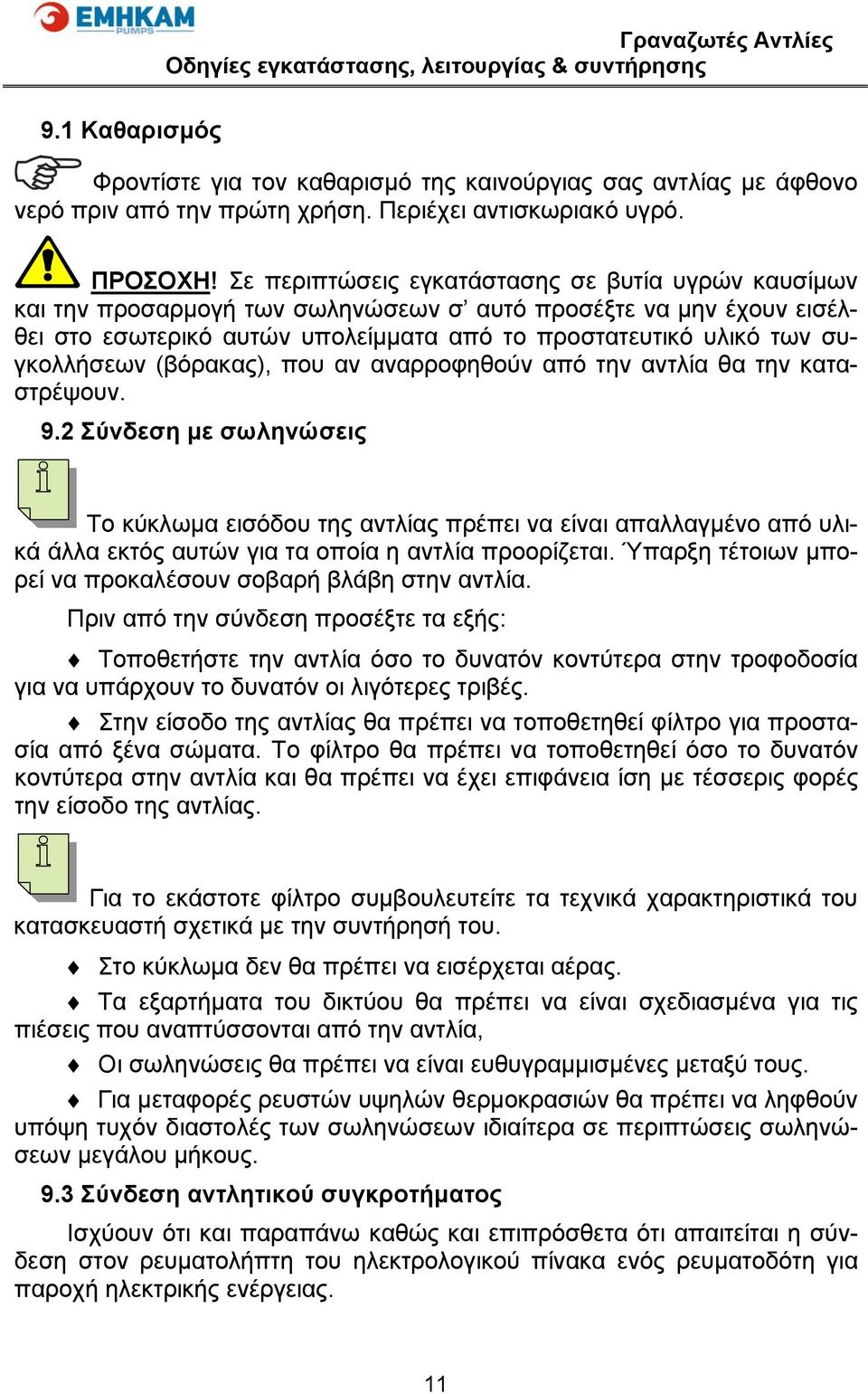 (βόρακας), που αν αναρροφηθούν από την αντλία θα την καταστρέψουν. 9.