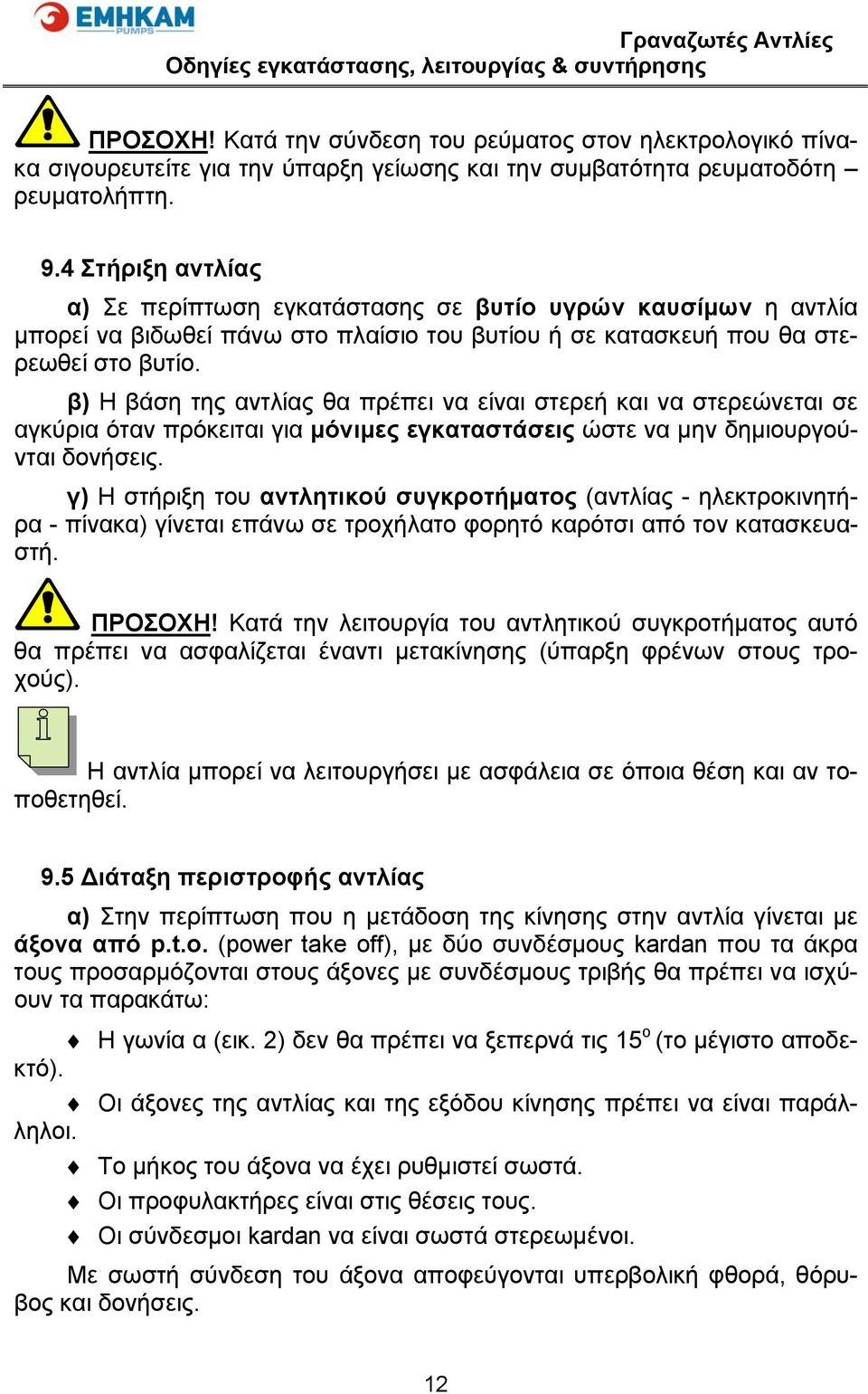 β) Η βάση της αντλίας θα πρέπει να είναι στερεή και να στερεώνεται σε αγκύρια όταν πρόκειται για μόνιμες εγκαταστάσεις ώστε να μην δημιουργούνται δονήσεις.