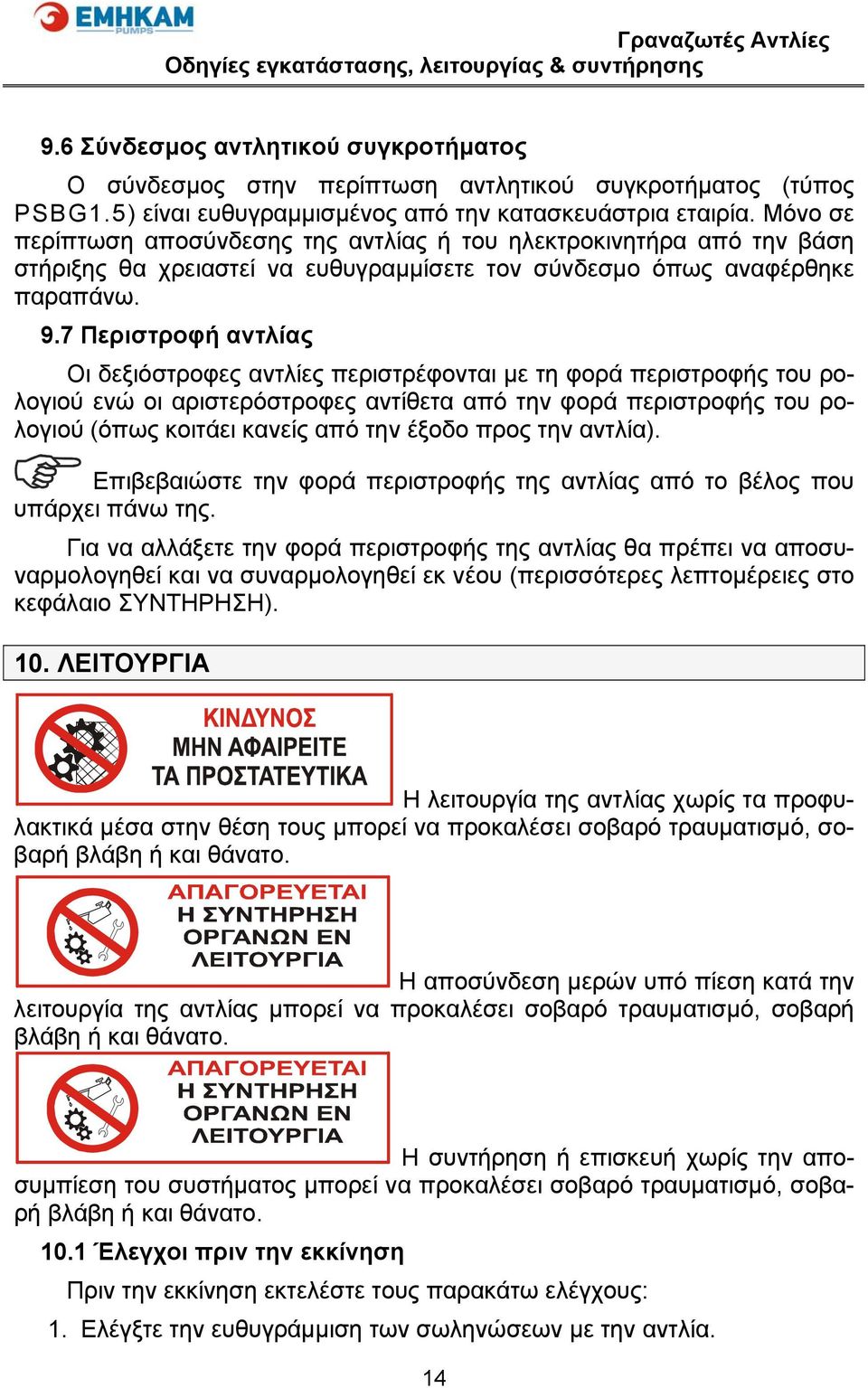 7 Περιστροφή αντλίας Οι δεξιόστροφες αντλίες περιστρέφονται με τη φορά περιστροφής του ρολογιού ενώ οι αριστερόστροφες αντίθετα από την φορά περιστροφής του ρολογιού (όπως κοιτάει κανείς από την