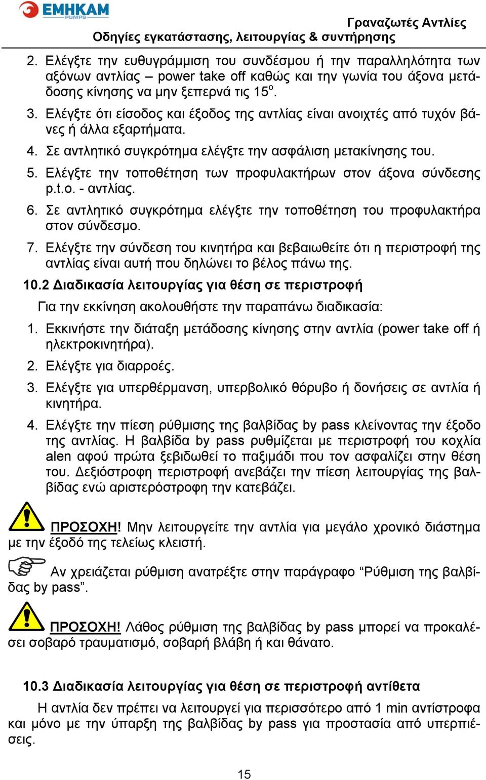 Ελέγξτε την τοποθέτηση των προφυλακτήρων στον άξονα σύνδεσης p.t.o. - αντλίας. 6. Σε αντλητικό συγκρότημα ελέγξτε την τοποθέτηση του προφυλακτήρα στον σύνδεσμο. 7.