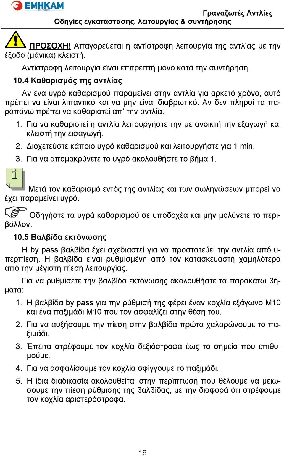 Αν δεν πληροί τα παραπάνω πρέπει να καθαριστεί απ την αντλία. 1. Για να καθαριστεί η αντλία λειτουργήστε την με ανοικτή την εξαγωγή και κλειστή την εισαγωγή. 2.