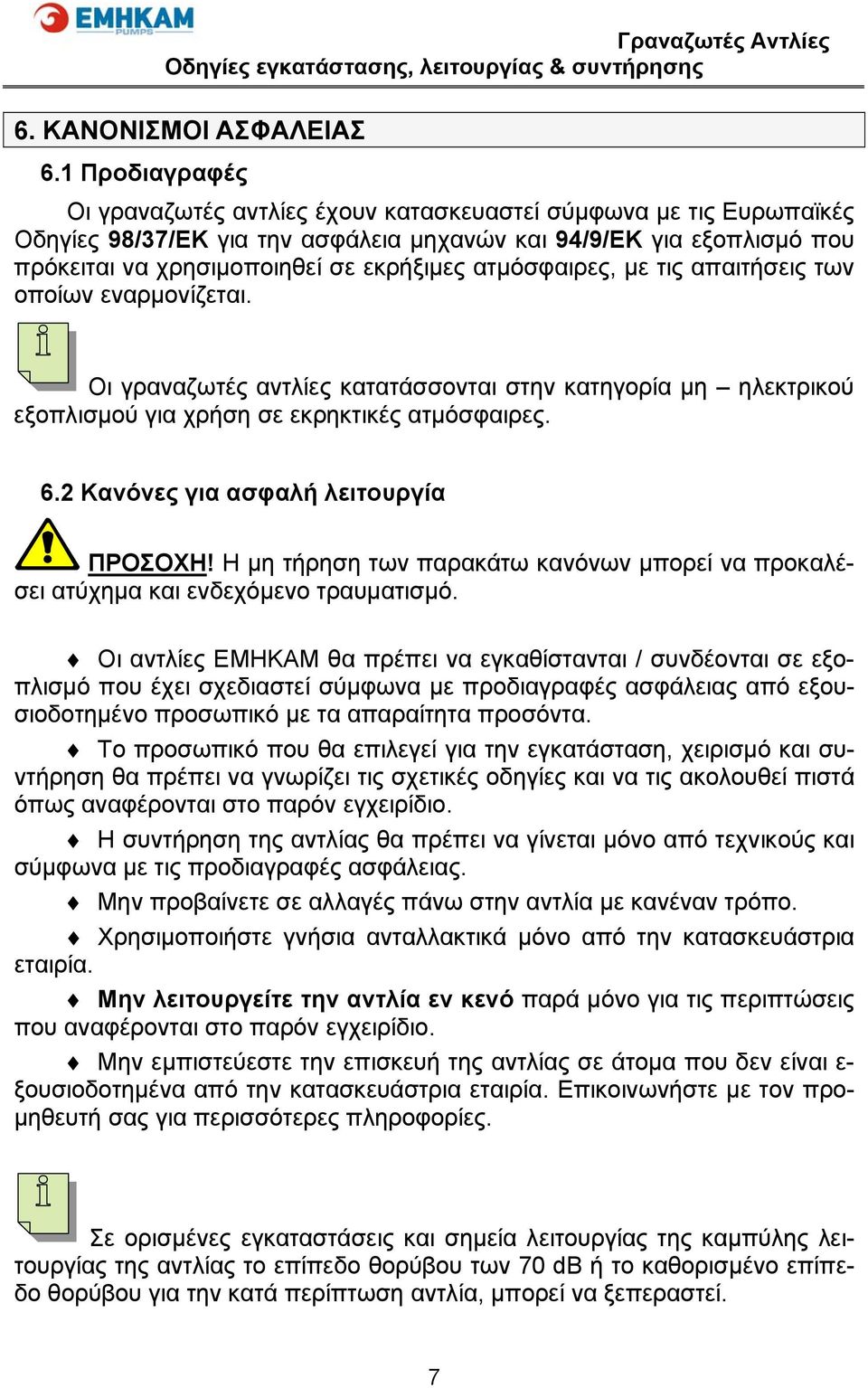 ατμόσφαιρες, με τις απαιτήσεις των οποίων εναρμονίζεται. Οι γραναζωτές αντλίες κατατάσσονται στην κατηγορία μη ηλεκτρικού εξοπλισμού για χρήση σε εκρηκτικές ατμόσφαιρες. 6.