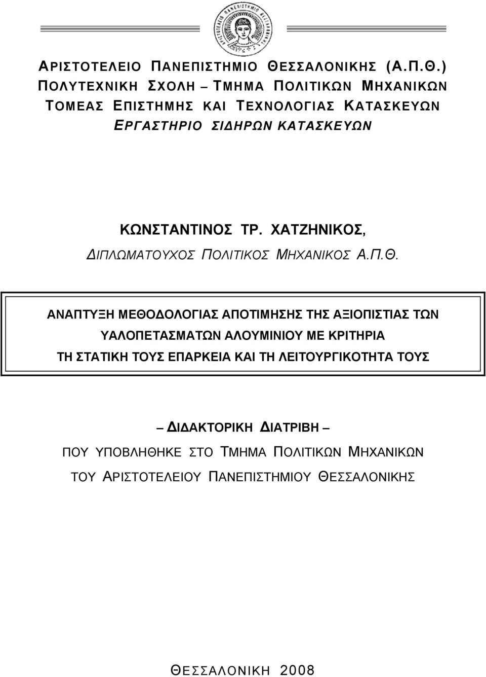 ) ΠΟΛΥΤΕΧΝΙΚΗ ΣΧΟΛΗ ΤΜΗΜΑ ΠΟΛΙΤΙΚΩΝ ΜΗΧΑΝΙΚΩΝ ΤΟΜΕΑΣ ΕΠΙΣΤΗΜΗΣ ΚΑΙ ΤΕΧΝΟΛΟΓΙΑΣ ΚΑΤΑΣΚΕΥΩΝ ΕΡΓΑΣΤΗΡΙΟ ΣΙΔΗΡΩΝ ΚΑΤΑΣΚΕΥΩΝ