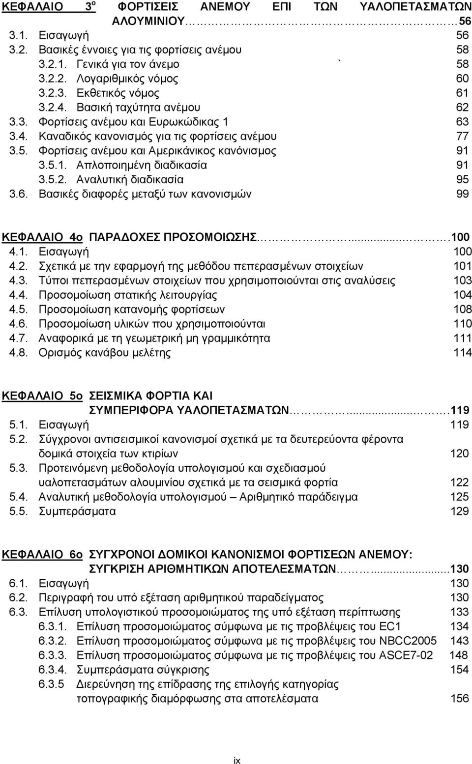 5.2. Αναλυτική διαδικασία 95 3.6. Βασικές διαφορές μεταξύ των κανονισμών 99 ΚΕΦΑΛΑΙΟ 4ο ΠΑΡΑΔΟΧΕΣ ΠΡΟΣΟΜΟΙΩΣΗΣ....100 4.1. Εισαγωγή 100 4.2. Σχετικά με την εφαρμογή της μεθόδου πεπερασμένων στοιχείων 101 4.