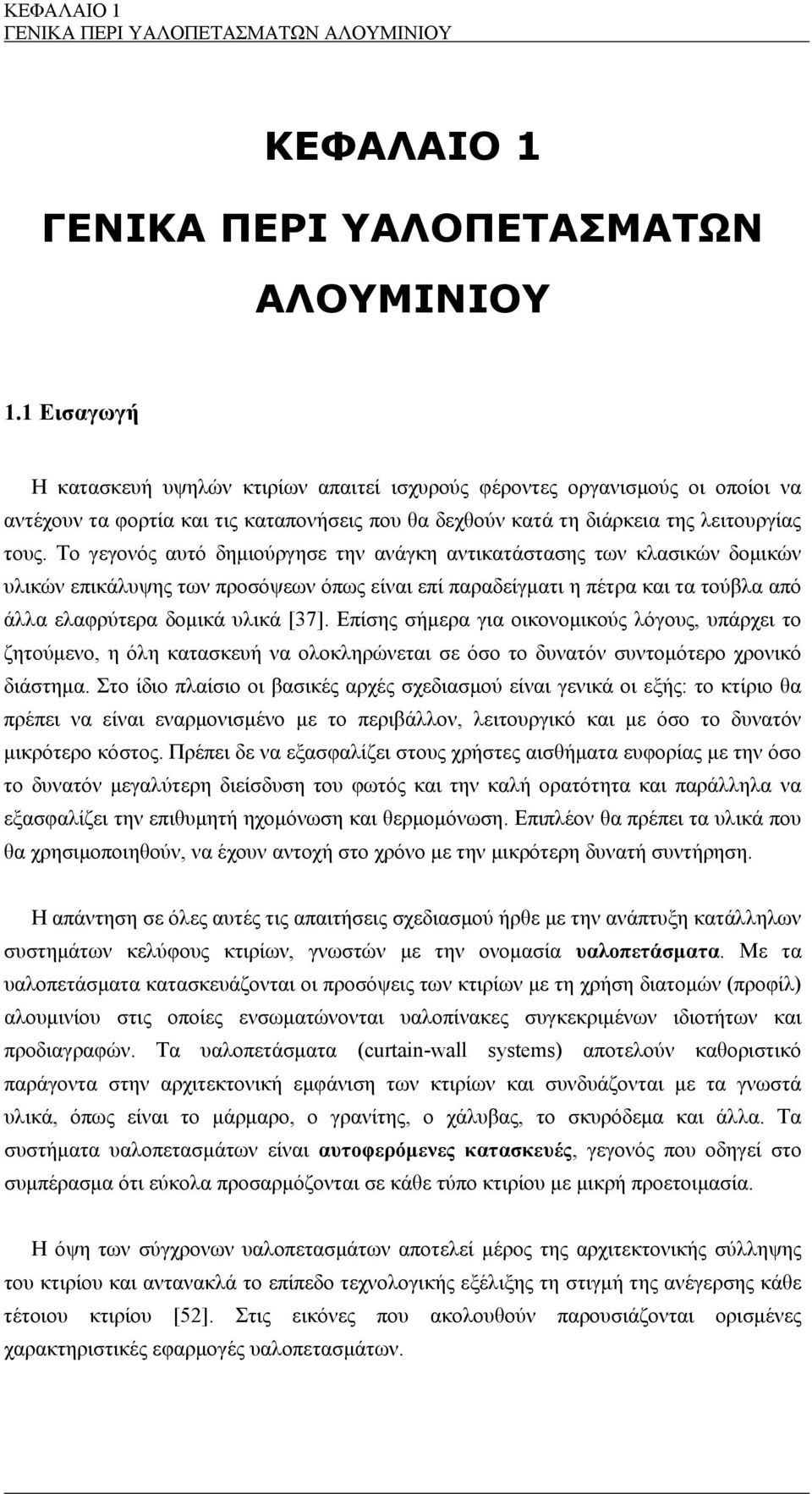 Το γεγονός αυτό δημιούργησε την ανάγκη αντικατάστασης των κλασικών δομικών υλικών επικάλυψης των προσόψεων όπως είναι επί παραδείγματι η πέτρα και τα τούβλα από άλλα ελαφρύτερα δομικά υλικά [37].