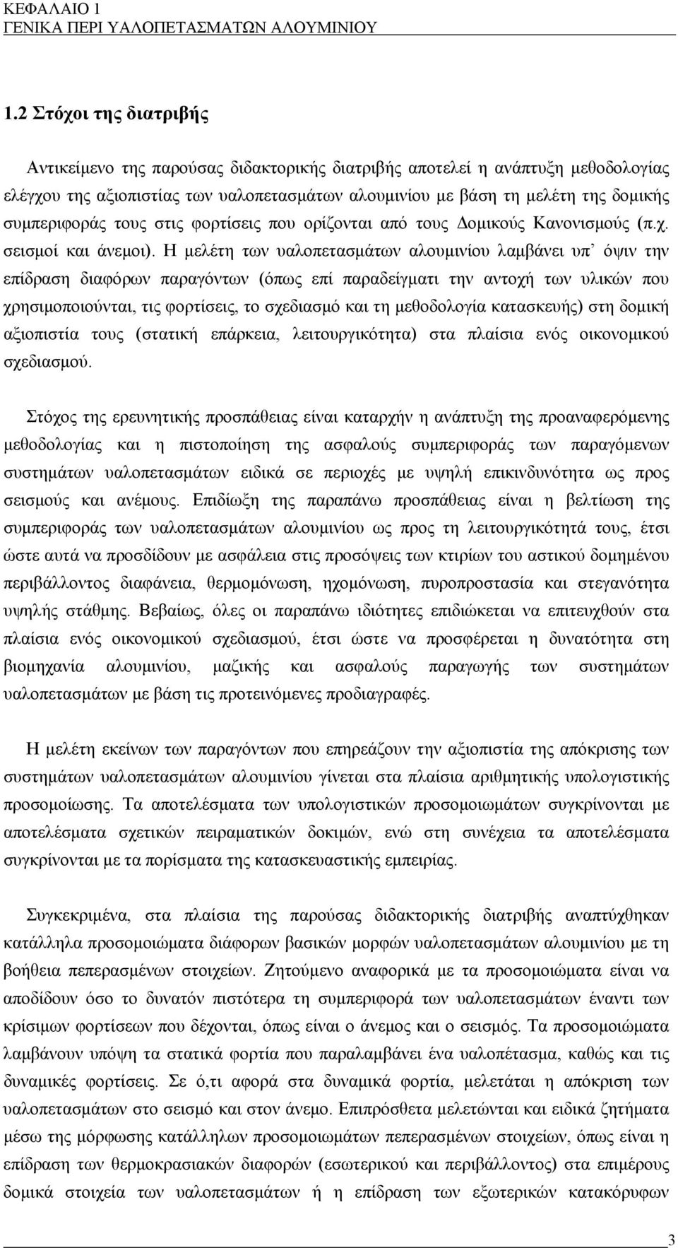 συμπεριφοράς τους στις φορτίσεις που ορίζονται από τους Δομικούς Κανονισμούς (π.χ. σεισμοί και άνεμοι).