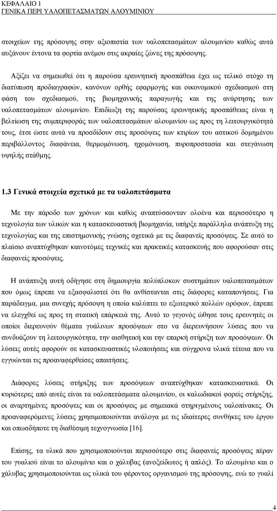 παραγωγής και της ανάρτησης των υαλοπετασμάτων αλουμινίου.
