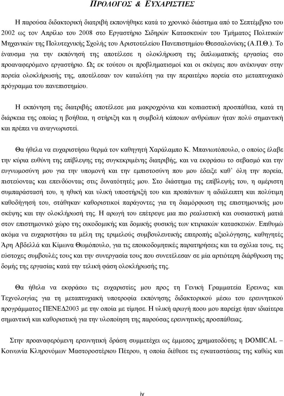 Ως εκ τούτου οι προβληματισμοί και οι σκέψεις που ανέκυψαν στην πορεία ολοκλήρωσής της, αποτέλεσαν τον καταλύτη για την περαιτέρω πορεία στο μεταπτυχιακό πρόγραμμα του πανεπιστημίου.
