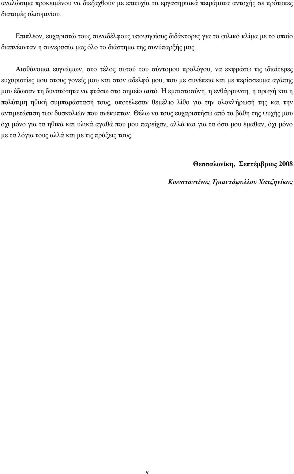 Αισθάνομαι ευγνώμων, στο τέλος αυτού του σύντομου προλόγου, να εκφράσω τις ιδιαίτερες ευχαριστίες μου στους γονείς μου και στον αδελφό μου, που με συνέπεια και με περίσσευμα αγάπης μου έδωσαν τη