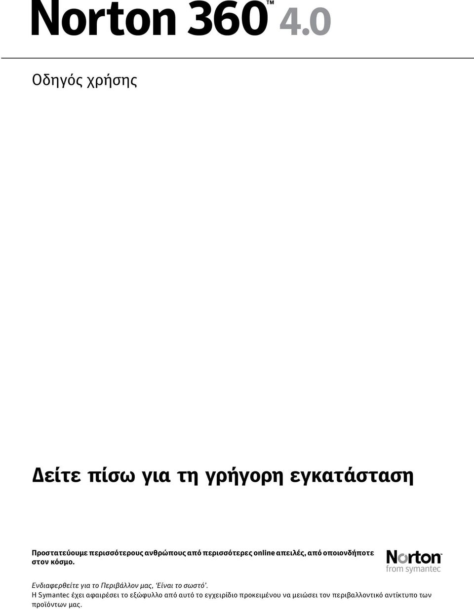 Ενδιαφερθείτε για το Περιβάλλον μας, Είναι το σωστό.