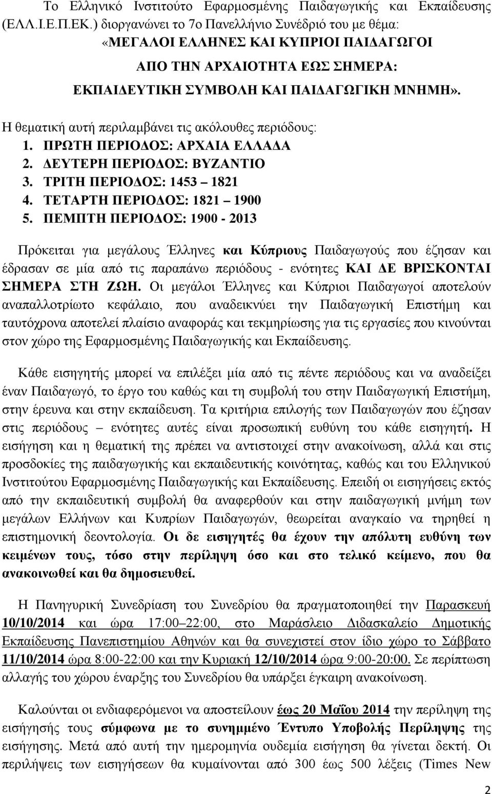 Η θεματική αυτή περιλαμβάνει τις ακόλουθες περιόδους: 1. ΠΡΩΤΗ ΠΕΡΙΟΔΟΣ: ΑΡΧΑΙΑ ΕΛΛΑΔΑ 2. ΔΕΥΤΕΡΗ ΠΕΡΙΟΔΟΣ: ΒΥΖΑΝΤΙΟ 3. ΤΡΙΤΗ ΠΕΡΙΟΔΟΣ: 1453 1821 4. ΤΕΤΑΡΤΗ ΠΕΡΙΟΔΟΣ: 1821 1900 5.