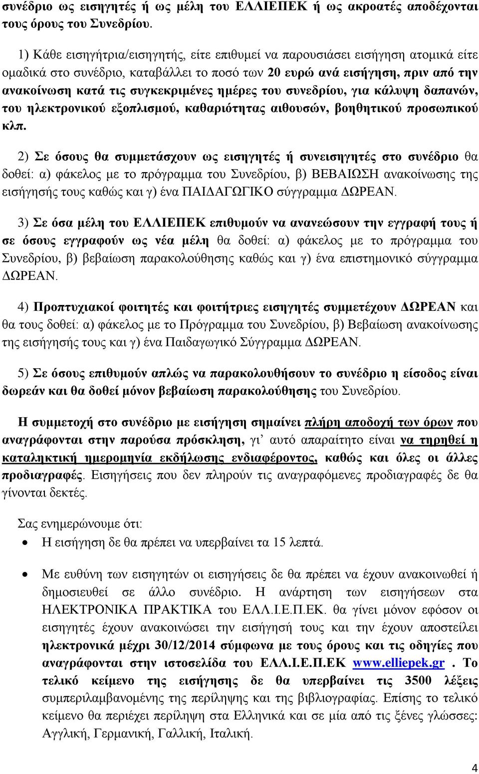 ημέρες του συνεδρίου, για κάλυψη δαπανών, του ηλεκτρονικού εξοπλισμού, καθαριότητας αιθουσών, βοηθητικού προσωπικού κλπ.