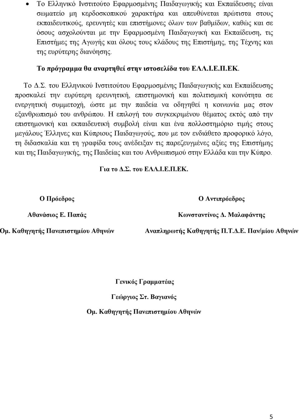 Το πρόγραμμα θα αναρτηθεί στην ιστοσελίδα του ΕΛΛ.Ι.Ε.Π.ΕΚ. Το Δ.Σ.