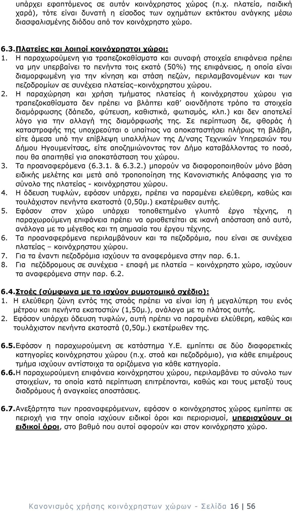 Η παραχωρούμενη για τραπεζοκαθίσματα και συναφή στοιχεία επιφάνεια πρέπει να μην υπερβαίνει το πενήντα τοις εκατό (50%) της επιφάνειας, η οποία είναι διαμορφωμένη για την κίνηση και στάση πεζών,