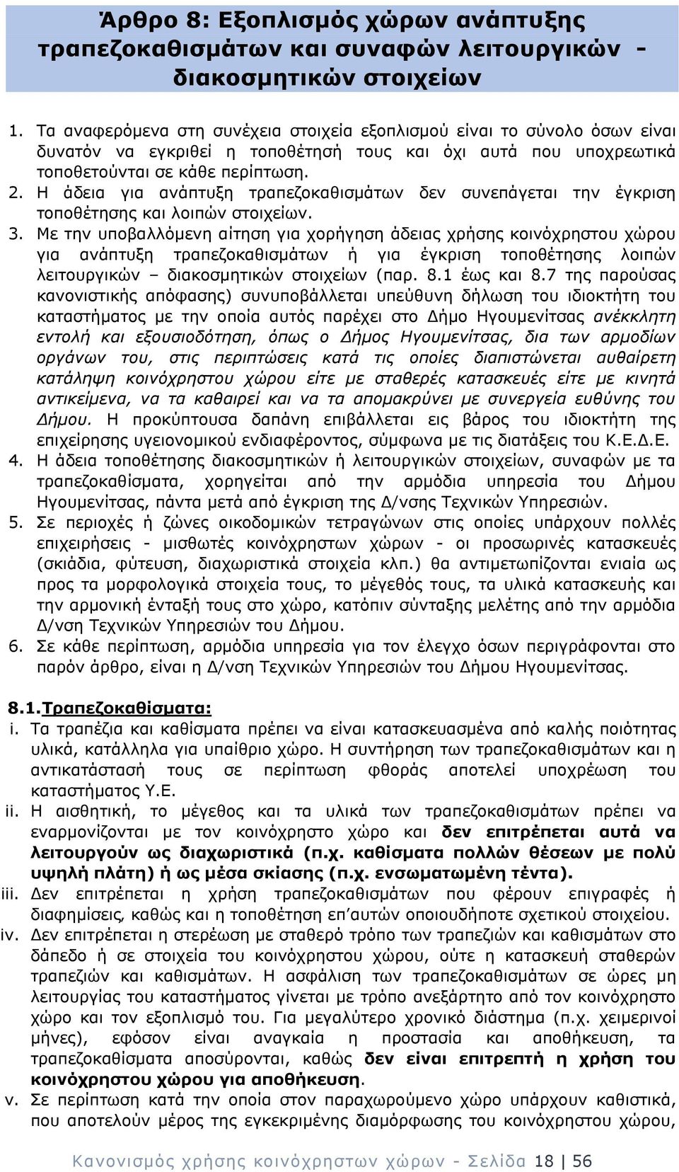 Η άδεια για ανάπτυξη τραπεζοκαθισμάτων δεν συνεπάγεται την έγκριση τοποθέτησης και λοιπών στοιχείων. 3.