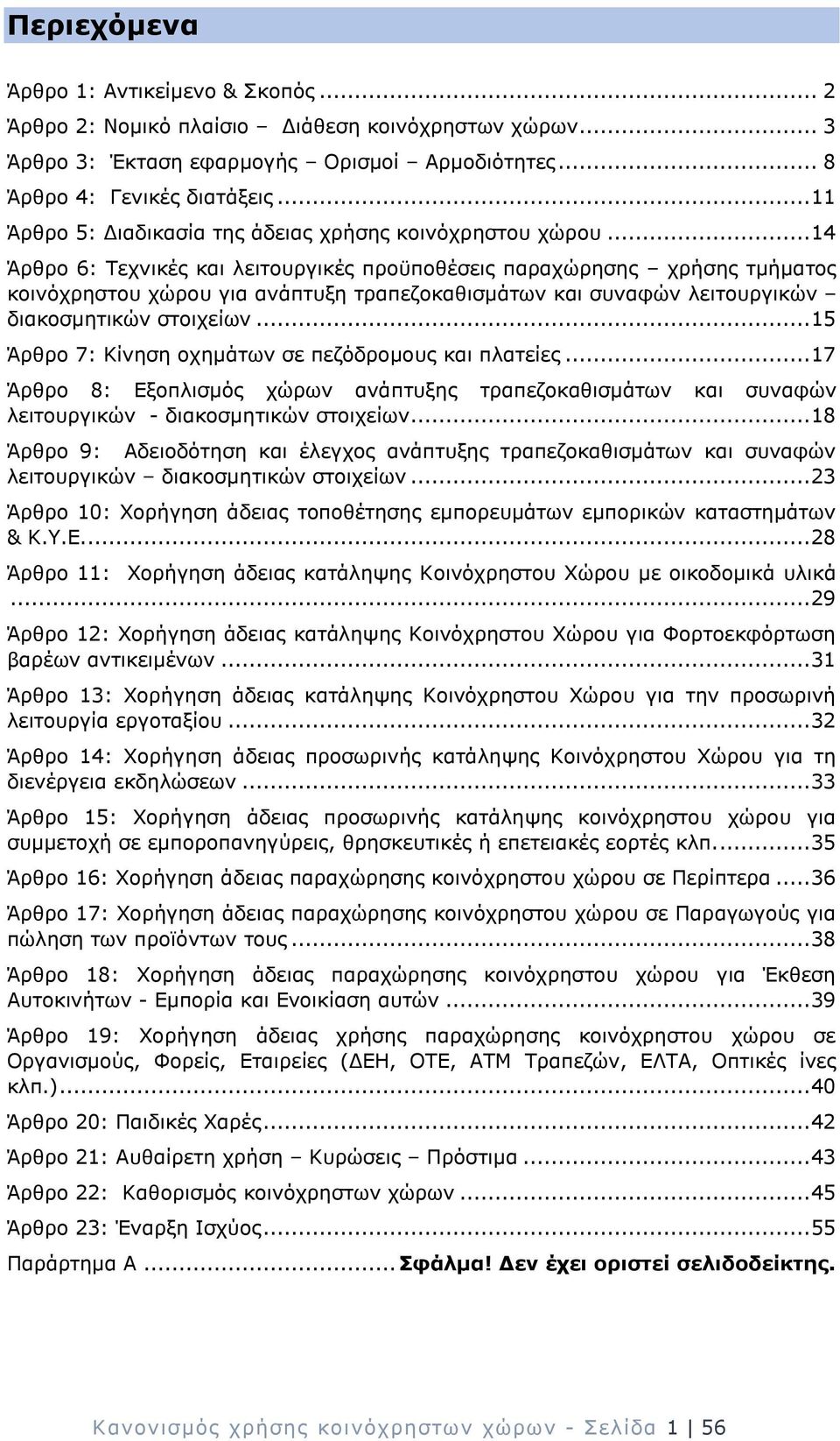 .. 14 Άρθρο 6: Τεχνικές και λειτουργικές προϋποθέσεις παραχώρησης χρήσης τμήματος κοινόχρηστου χώρου για ανάπτυξη τραπεζοκαθισμάτων και συναφών λειτουργικών διακοσμητικών στοιχείων.