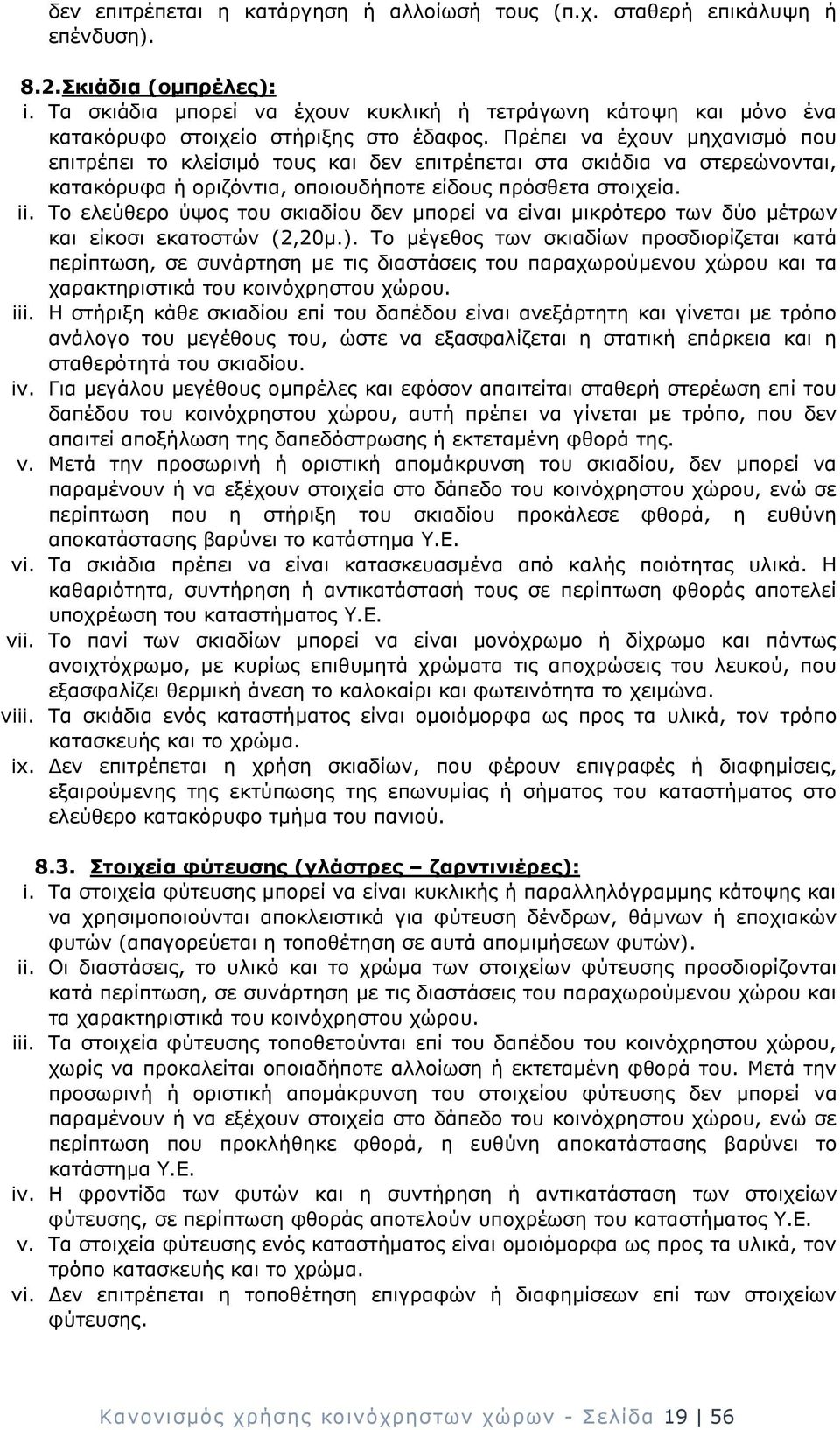 Πρέπει να έχουν μηχανισμό που επιτρέπει το κλείσιμό τους και δεν επιτρέπεται στα σκιάδια να στερεώνονται, κατακόρυφα ή οριζόντια, οποιουδήποτε είδους πρόσθετα στοιχεία. ii.