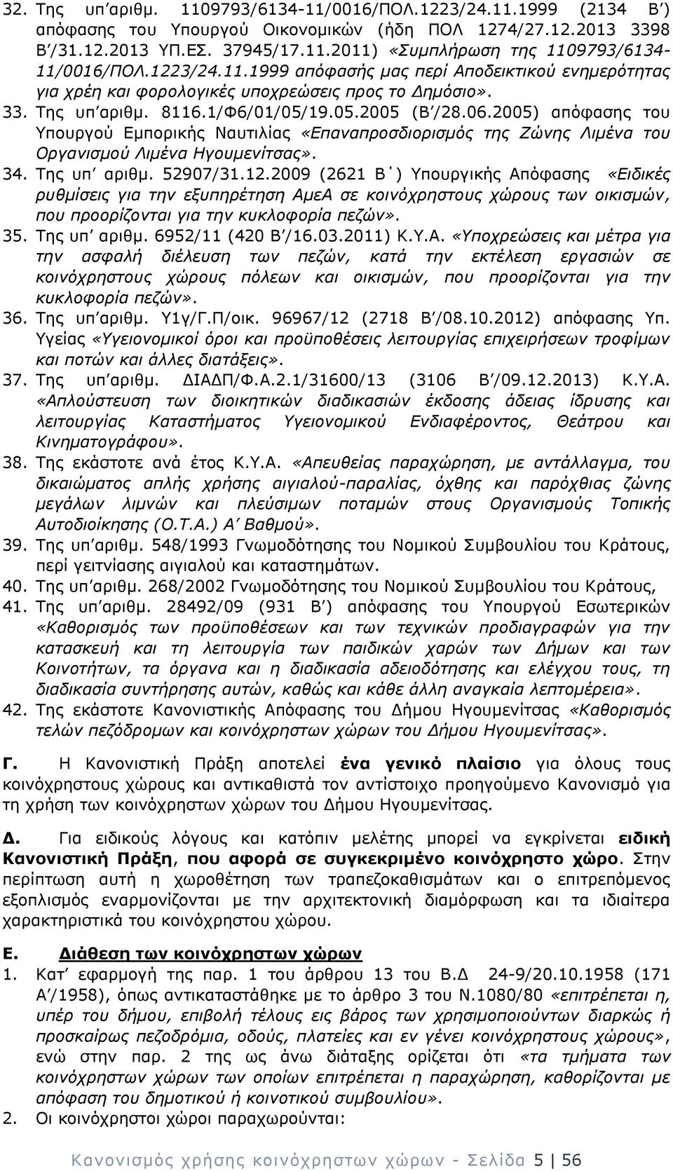 2005) απόφασης του Υπουργού Εμπορικής Ναυτιλίας «Επαναπροσδιορισμός της Ζώνης Λιμένα του Οργανισμού Λιμένα Ηγουμενίτσας». 34. Της υπ αριθμ. 52907/31.12.