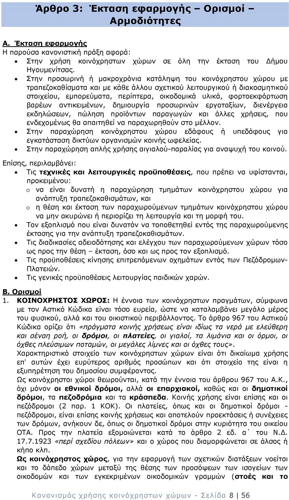 φορτοεκφόρτωση βαρέων αντικειμένων, δημιουργία προσωρινών εργοταξίων, διενέργεια εκδηλώσεων, πώληση προϊόντων παραγωγών και άλλες χρήσεις, που ενδεχομένως θα απαιτηθεί να παραχωρηθούν στο μέλλον.