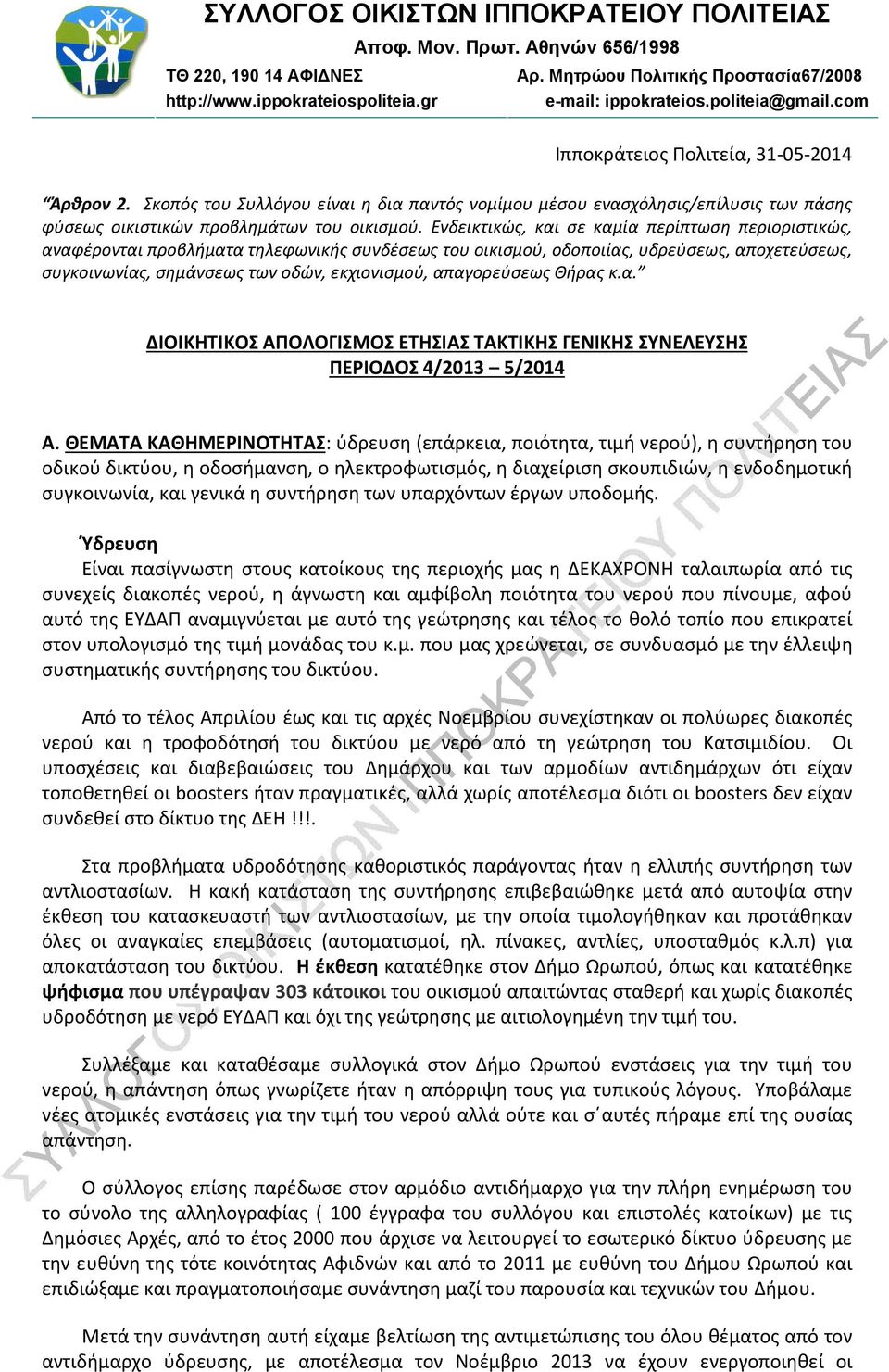 Ενδεικτικώς, και σε καµία περίπτωση περιοριστικώς, αναφέρονται προβλήµατα τηλεφωνικής συνδέσεως του οικισµού, οδοποιίας, υδρεύσεως, αποχετεύσεως, συγκοινωνίας, σηµάνσεως των οδών, εκχιονισµού,