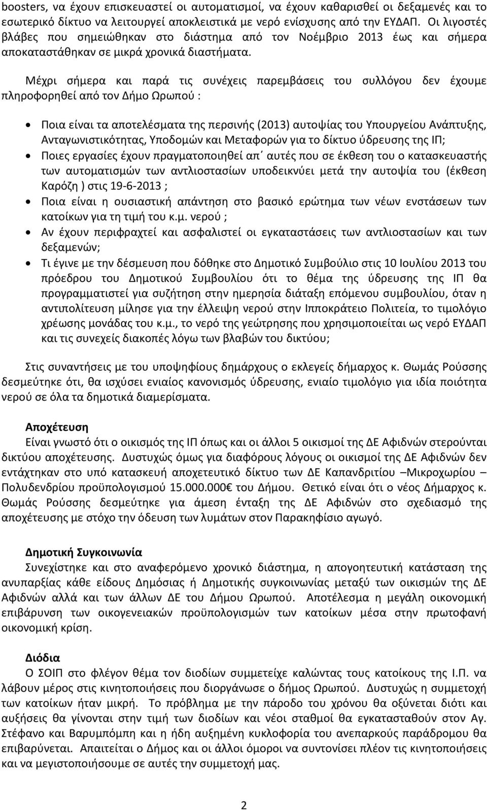 Μέχρι σήμερα και παρά τις συνέχεις παρεμβάσεις του συλλόγου δεν έχουμε πληροφορηθεί από τον Δήμο Ωρωπού : Ποια είναι τα αποτελέσματα της περσινής (2013) αυτοψίας του Υπουργείου Ανάπτυξης,