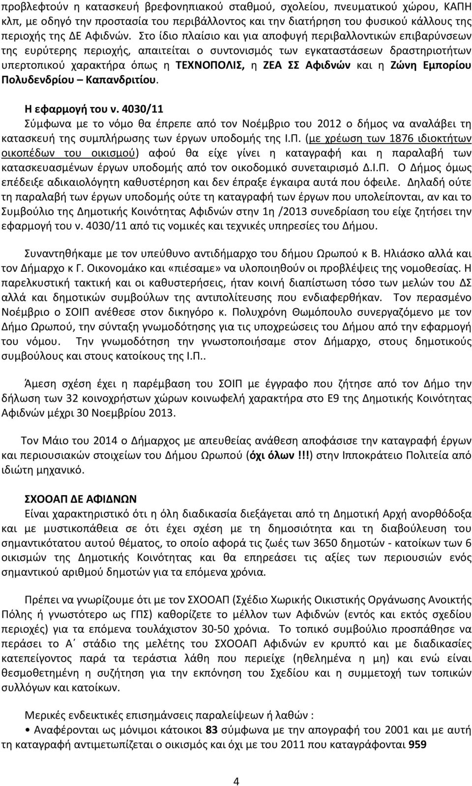 Αφιδνών και η Ζώνη Εμπορίου Πολυδενδρίου Καπανδριτίου. Η εφαρμογή του ν.