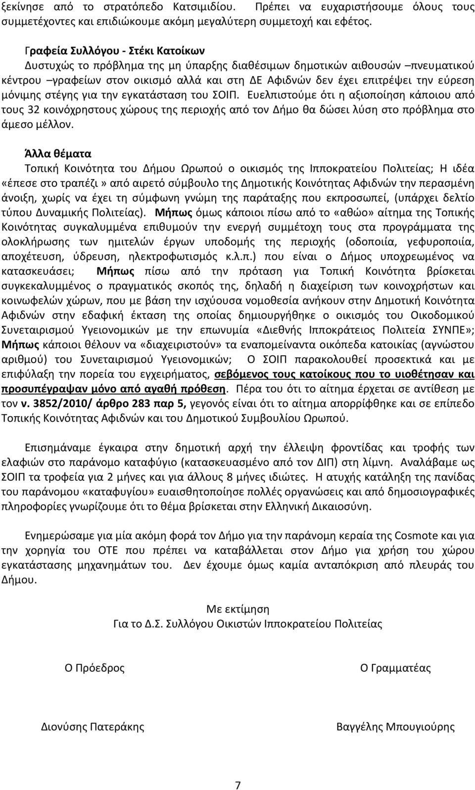 μόνιμης στέγης για την εγκατάσταση του ΣΟΙΠ. Ευελπιστούμε ότι η αξιοποίηση κάποιου από τους 32 κοινόχρηστους χώρους της περιοχής από τον Δήμο θα δώσει λύση στο πρόβλημα στο άμεσο μέλλον.