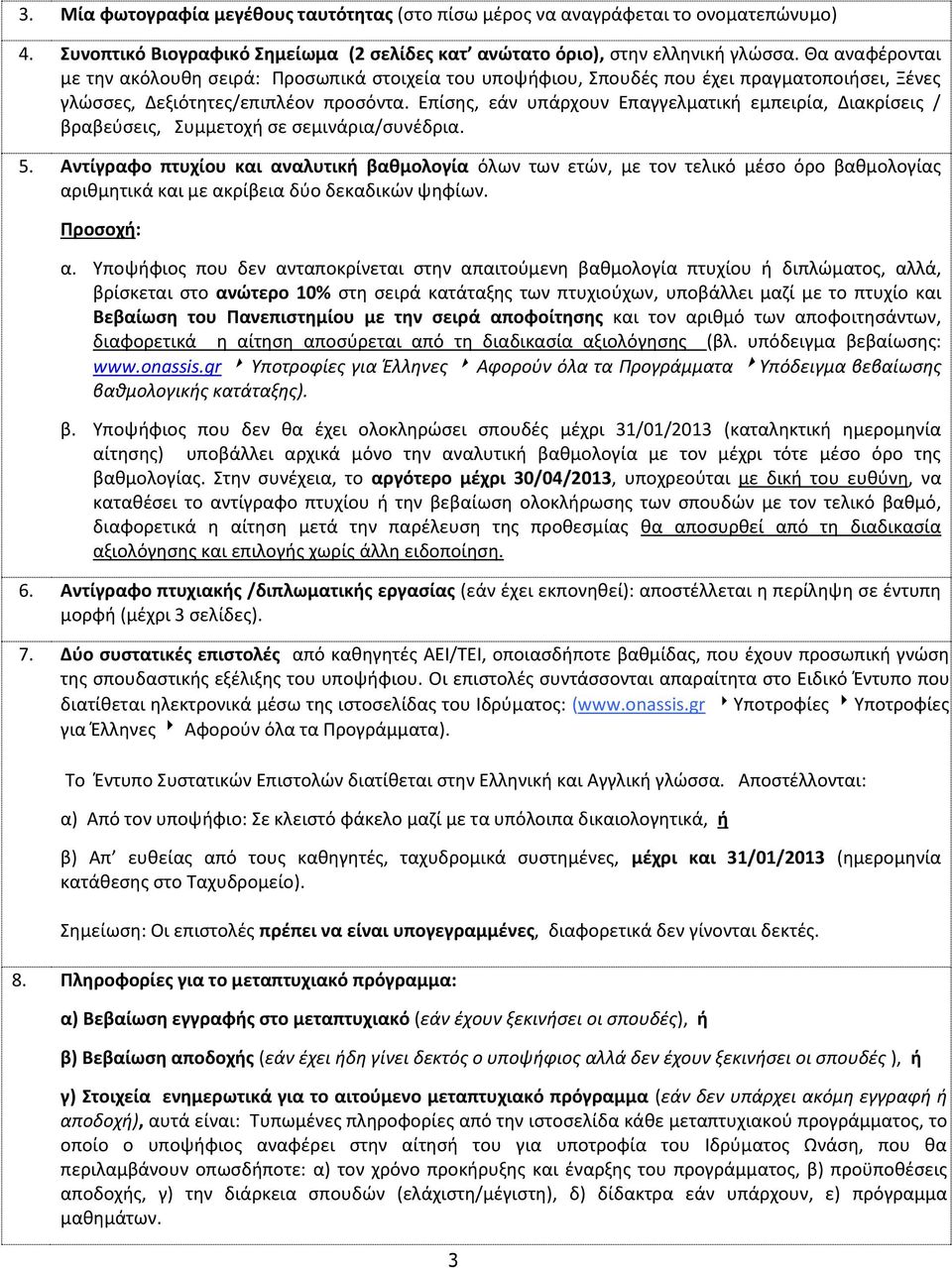 Επίσης, εάν υπάρχουν Επαγγελματική εμπειρία, Διακρίσεις / βραβεύσεις, Συμμετοχή σε σεμινάρια/συνέδρια. 5.