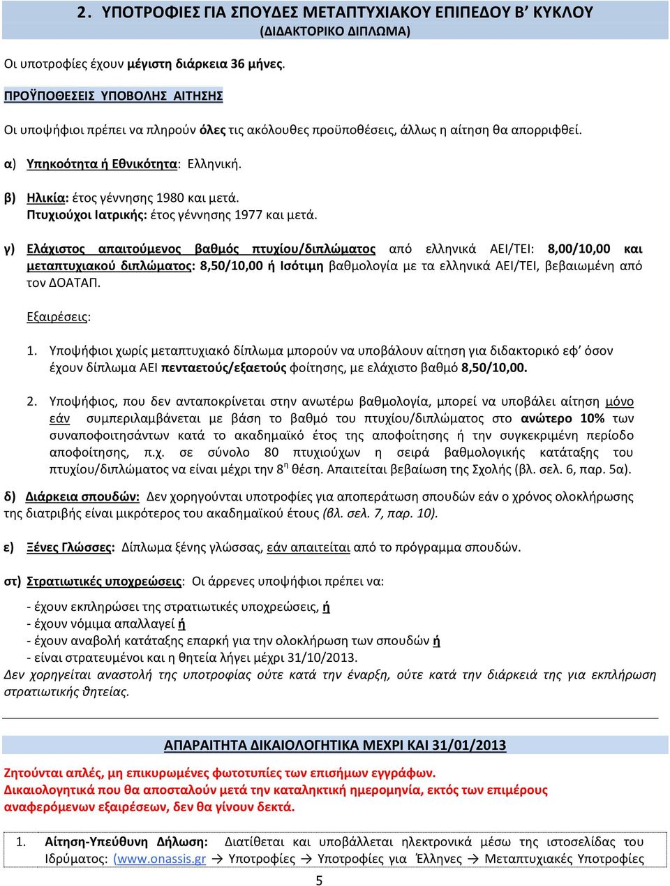 β) Ηλικία: έτος γέννησης 1980 και μετά. Πτυχιούχοι Ιατρικής: έτος γέννησης 1977 και μετά.