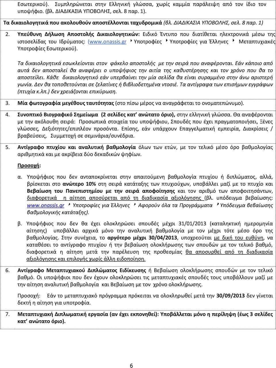 Υπεύθυνη Δήλωση Αποστολής Δικαιολογητικών: Ειδικό Έντυπο που διατίθεται ηλεκτρονικά μέσω της ιστοσελίδας του Ιδρύματος: (www.onassis.