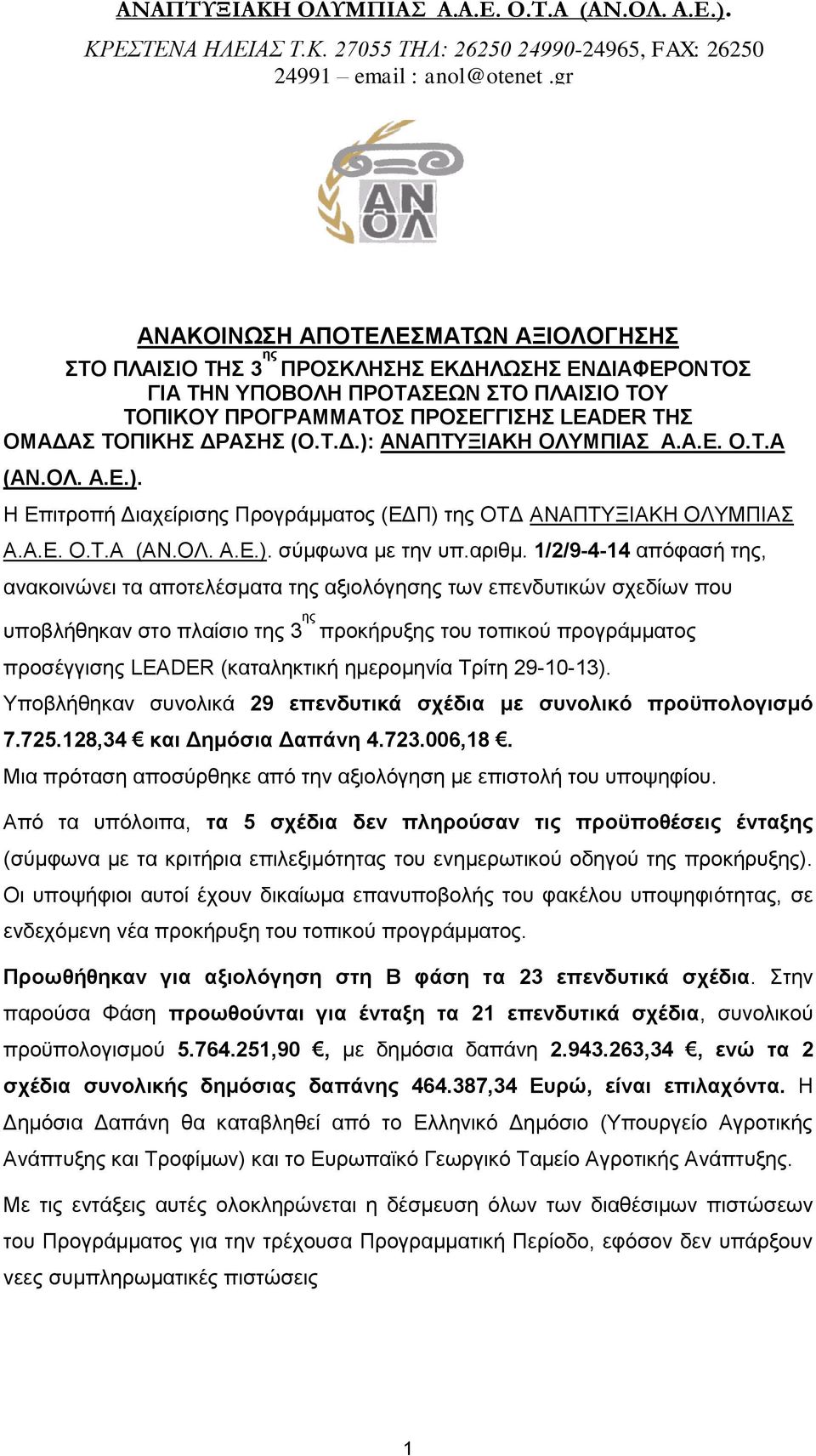 Τ.Δ.): ΑΝΑΠΤΥΞΙΑΚΗ ΟΛΥΜΠΙΑΣ Α.Α.Ε. Ο.Τ.Α (ΑΝ.ΟΛ. Α.Ε.). Η Επιτροπή Διαχείρισης Προγράμματος (ΕΔΠ) της ΟΤΔ ΑΝΑΠΤΥΞΙΑΚΗ ΟΛΥΜΠΙΑΣ Α.Α.Ε. Ο.Τ.Α (ΑΝ.ΟΛ. Α.Ε.). σύμφωνα με την υπ.αριθμ.