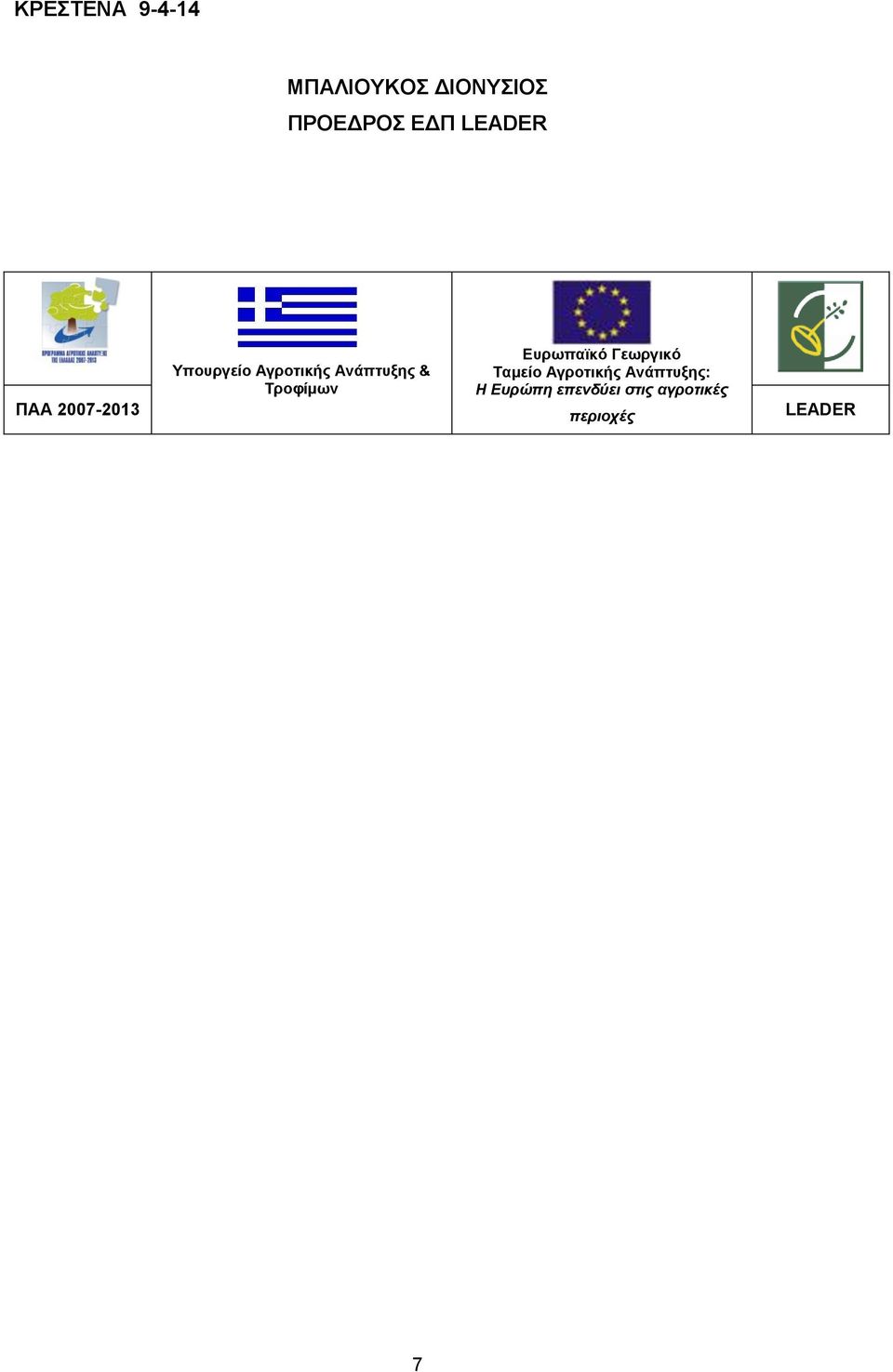 Τροφίμων Ευρωπαϊκό Γεωργικό Ταμείο Αγροτικής