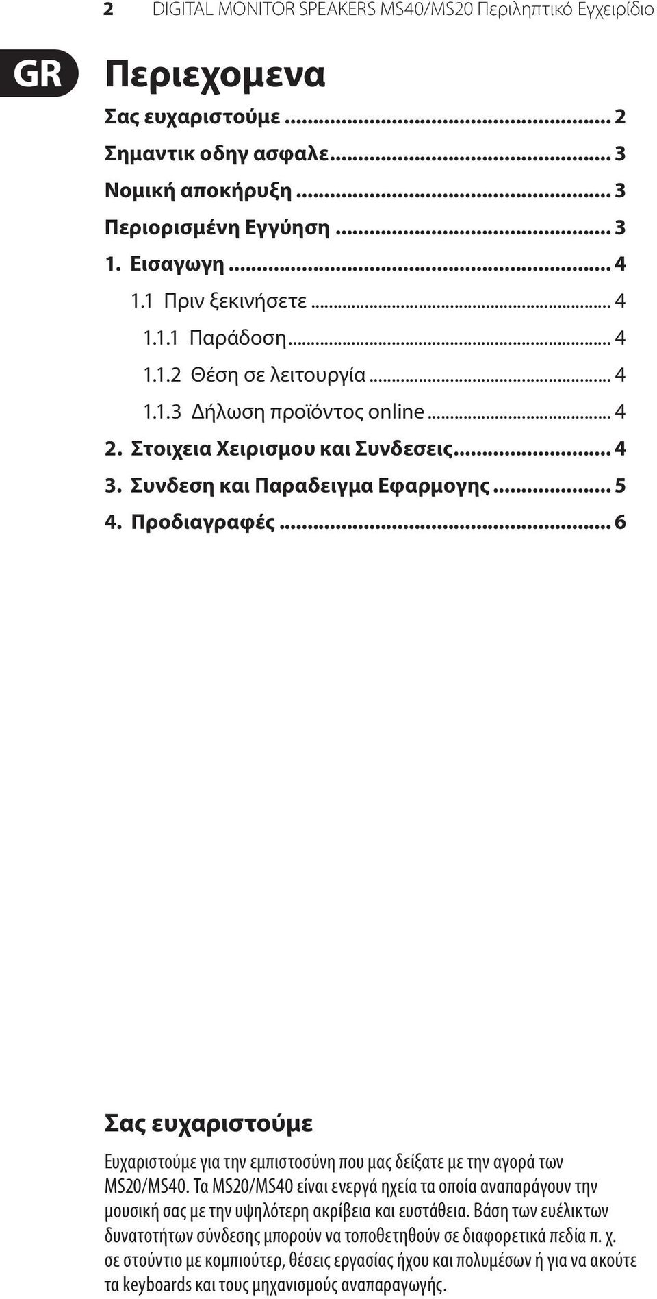 .. 6 Σας ευχαριστούμε Ευχαριστούμε για την εμπιστοσύνη που μας δείξατε με την αγορά των /. Τα / είναι ενεργά ηχεία τα οποία αναπαράγουν την μουσική σας με την υψηλότερη ακρίβεια και ευστάθεια.