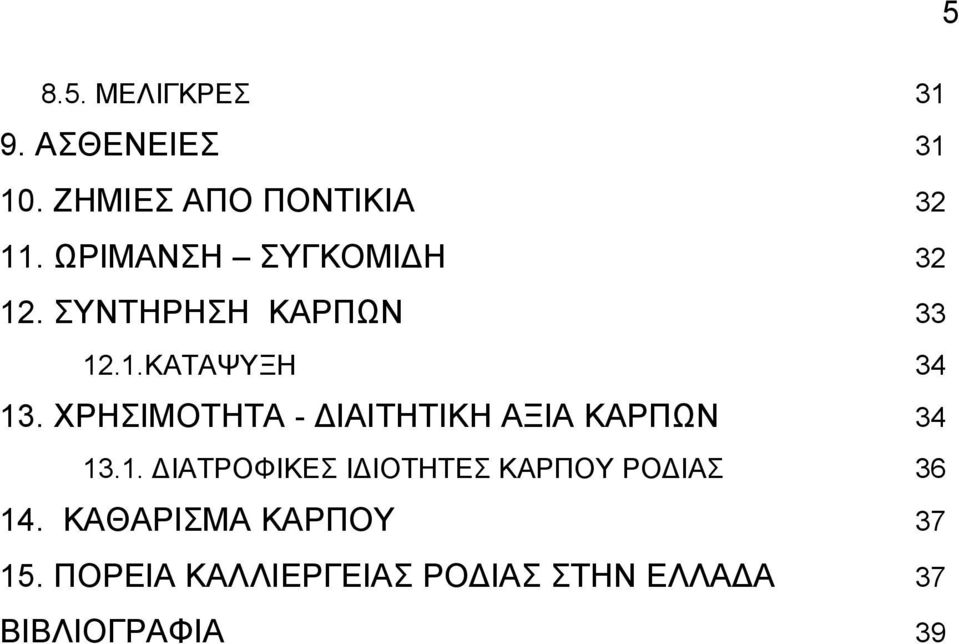 ΧΡΗΣΙΜΟΤΗΤΑ - ΙΑΙΤΗΤΙΚΗ ΑΞΙΑ ΚΑΡΠΩΝ 34 13