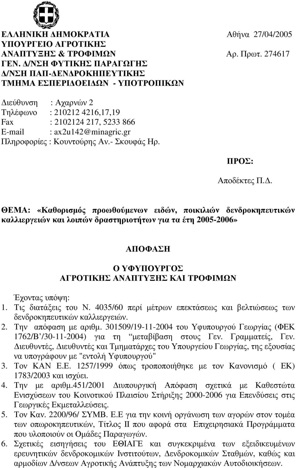 gr Πληροφορίες : Κουντούρης Αν.- Σκουφάς Ηρ. ΠΡΟΣ: Αποδέκτες Π.