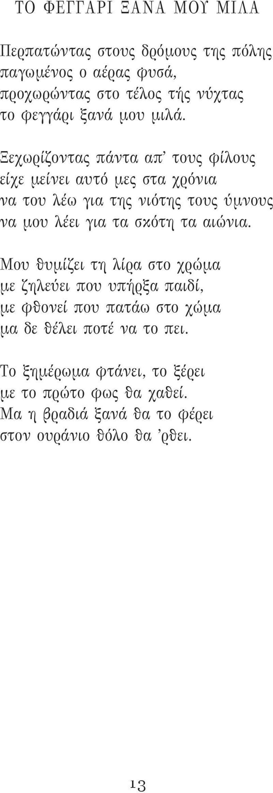 Ξεχωρίζοντας πάντα απ τους φίλους είχε μείνει αυτό μες στα χρόνια να του λέω για της νιότης τους ύμνους να μου λέει για τα σκότη