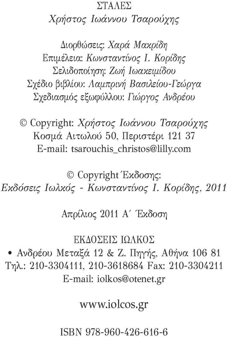 Ιωάννου Τσαρούχης Κοσμά Αιτωλού 50, Περιστέρι 121 37 E-mail: tsarouchis_christos@lilly.com Copyright Έκδοσης: Εκδόσεις Ιωλκός - Κωνσταντίνος Ι.