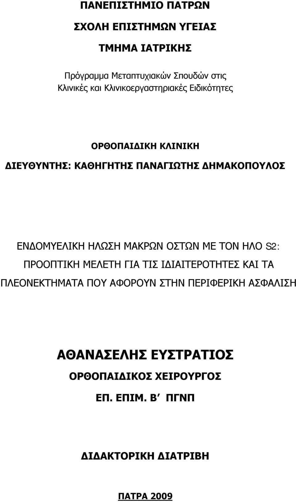 ΗΛΩΣΗ ΜΑΚΡΩΝ ΟΣΤΩΝ ΜΕ ΤΟΝ ΗΛΟ S2: ΠΡΟΟΠΤΙΚΗ ΜΕΛΕΤΗ ΓΙΑ ΤΙΣ ΙΔΙΑΙΤΕΡΟΤΗΤΕΣ ΚΑΙ ΤΑ ΠΛΕΟΝΕΚΤΗΜΑΤΑ ΠΟΥ ΑΦΟΡΟΥΝ ΣΤΗΝ