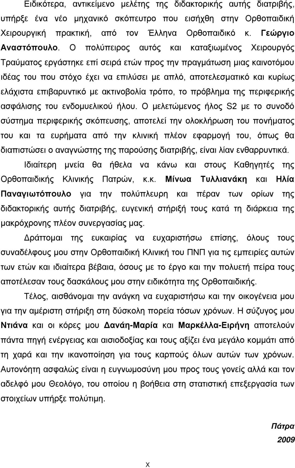 Ο πολύπειρος αυτός και καταξιωμένος Χειρουργός Τραύματος εργάστηκε επί σειρά ετών προς την πραγμάτωση μιας καινοτόμου ιδέας του που στόχο έχει να επιλύσει με απλό, αποτελεσματικό και κυρίως ελάχιστα