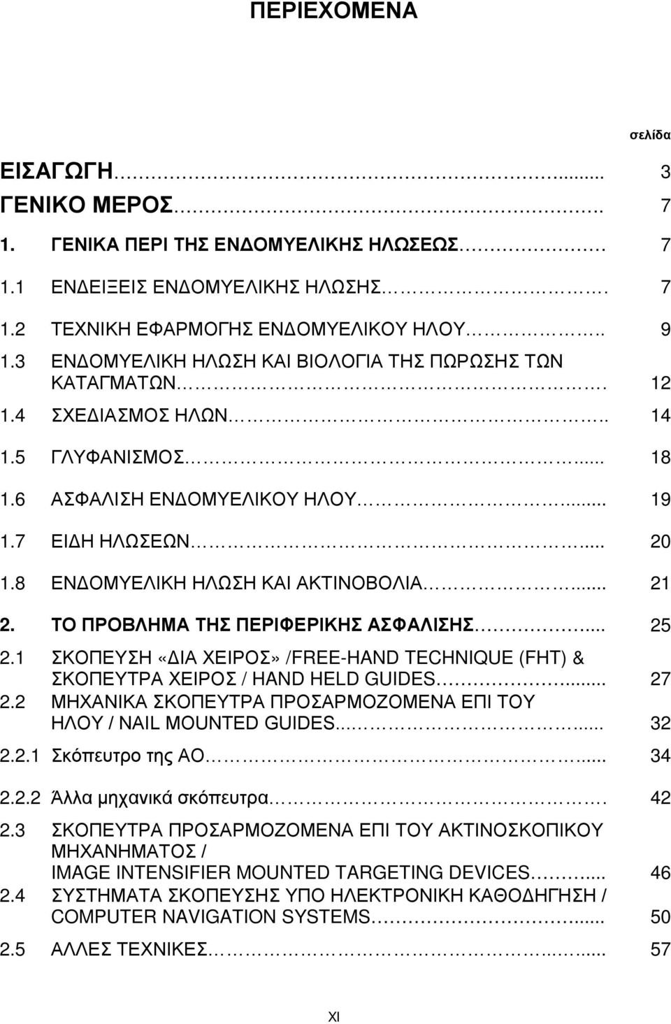 8 ΕΝΔΟΜΥΕΛΙΚΗ ΗΛΩΣΗ ΚΑΙ ΑΚΤΙΝΟΒΟΛΙΑ... 21 2. ΤΟ ΠΡΟΒΛΗΜΑ ΤΗΣ ΠΕΡΙΦΕΡΙΚΗΣ ΑΣΦΑΛΙΣΗΣ... 25 2.1 ΣΚΟΠΕΥΣΗ «ΔΙΑ ΧΕΙΡΟΣ» /FREE-HAND TECHNIQUE (FHT) & ΣΚΟΠΕΥΤΡΑ ΧΕΙΡΟΣ / HAND HELD GUIDES... 27 2.