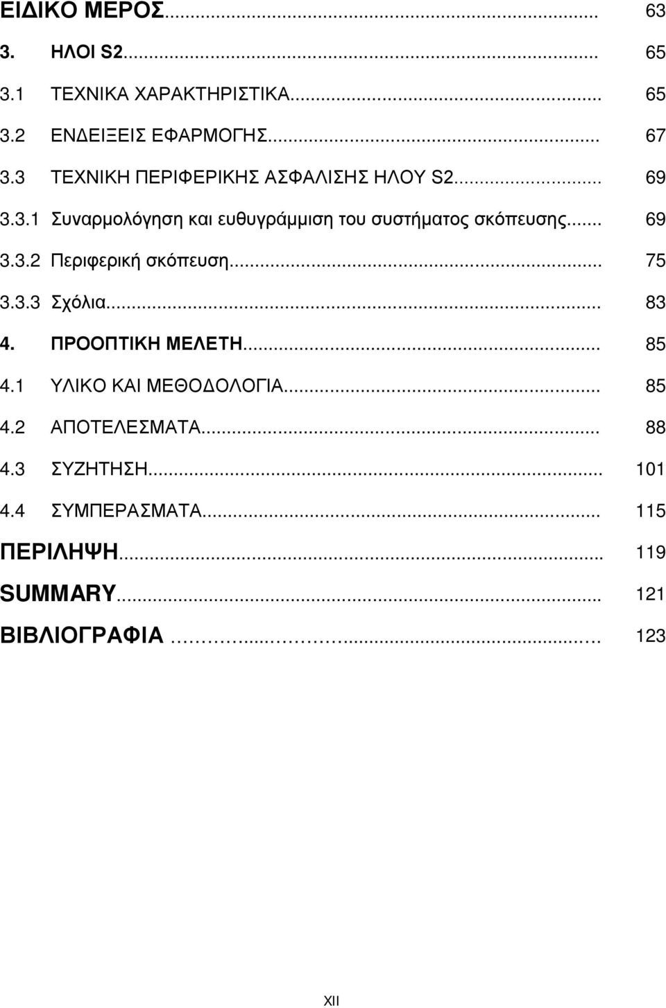 .. 69 3.3.2 Περιφερική σκόπευση... 75 3.3.3 Σχόλια... 83 4. ΠΡΟΟΠΤΙΚΗ ΜΕΛΕΤΗ... 85 4.1 ΥΛΙΚΟ ΚΑΙ ΜΕΘΟΔΟΛΟΓΙΑ.